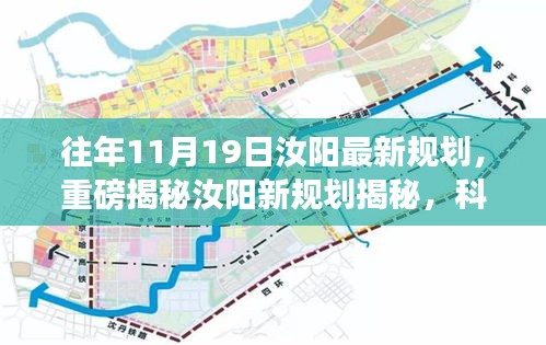 汝阳最新规划揭秘，科技引领未来生活新潮——高科技产品与体验报告