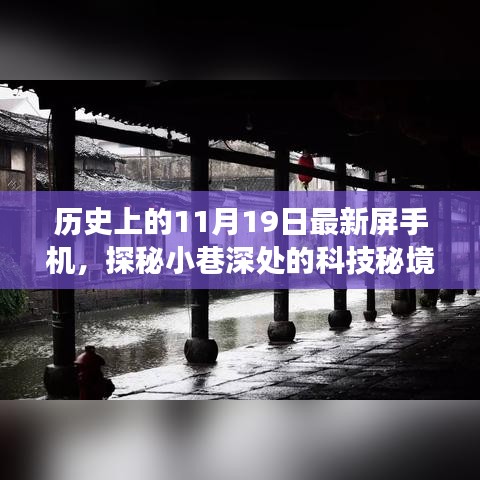 历史上的11月19日，科技秘境中的最新屏手机小店奇迹