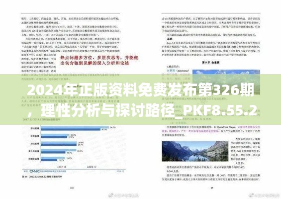 2024年正版资料免费发布第326期，理性分析与探讨路径_PKF8.55.26云端共享版