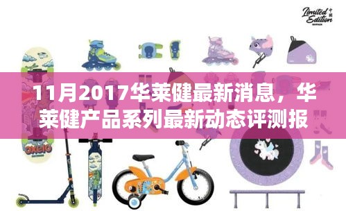 华莱健最新动态报告，产品系列评测报告（2017年11月版）