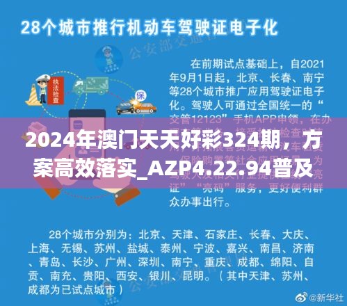 2024年澳门天天好彩324期，方案高效落实_AZP4.22.94普及版