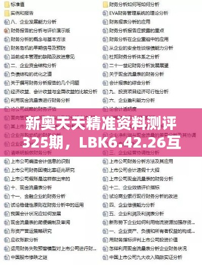 新奥天天精准资料测评325期，LBK6.42.26互动版深度解析