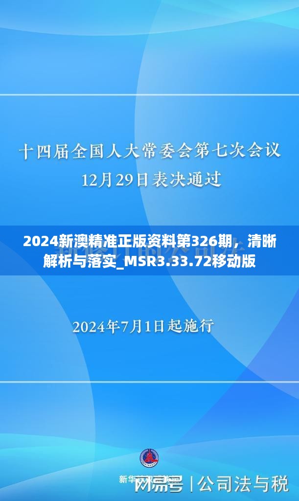 2024新澳精准正版资料第326期，清晰解析与落实_MSR3.33.72移动版