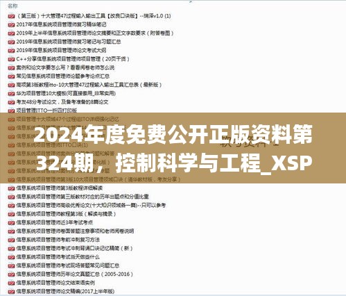 2024年度免费公开正版资料第324期，控制科学与工程_XSP8.37.99娱乐版