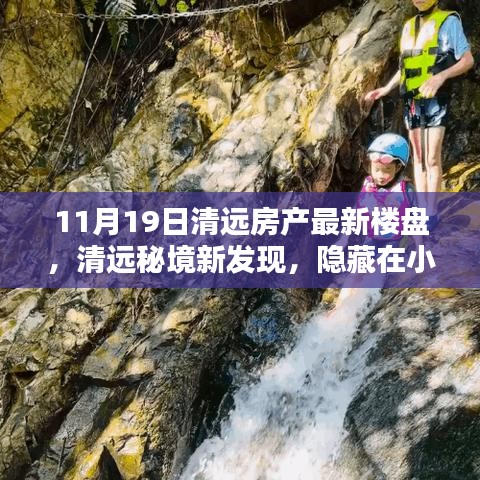 清远秘境新发现，特色小店与最新楼盘探秘之旅（11月19日房产更新）