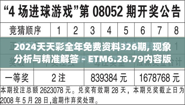 2024天天彩全年免费资料326期, 现象分析与精准解答 - ETM6.28.79内容版