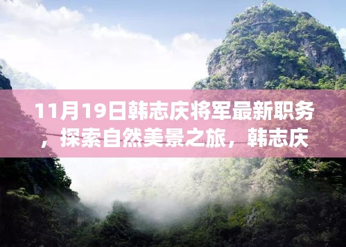 11月19日韩志庆将军最新职务，探索自然美景之旅，韩志庆将军的新职务与我们的心灵之旅