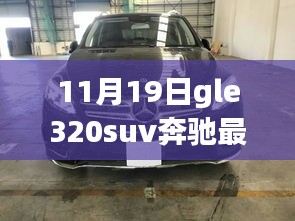 奔驰GLE320 SUV 11月惊喜报价，开启温馨购车之旅