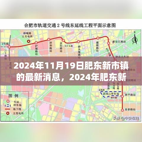 2024年肥东新市镇发展迈入新篇章，最新消息全面解读