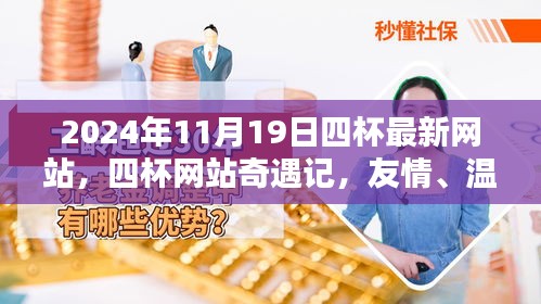 四杯网站奇遇记，数字世界的温暖友情与奇妙邂逅（2024年11月19日最新）