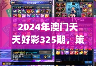 2024年澳门天天好彩325期，策略更新与动态解读_BUG3.21.80迷你版