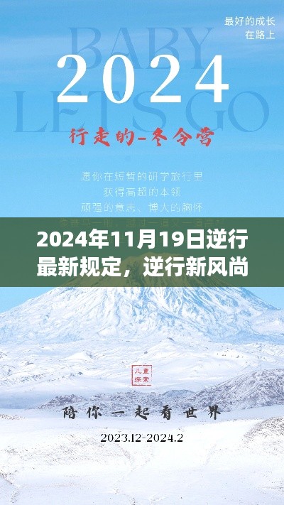 逆行新风尚，探索自然美景的心灵之旅启程于2024年逆行最新规定