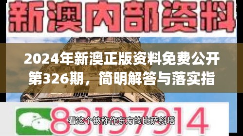 2024年新澳正版资料免费公开第326期，简明解答与落实指导_OEW2.23.83解谜版本