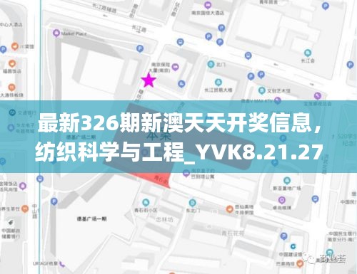 最新326期新澳天天开奖信息，纺织科学与工程_YVK8.21.27理想版