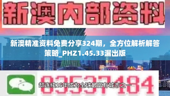 新澳精准资料免费分享324期，全方位解析解答策略_PHZ1.45.33漏出版