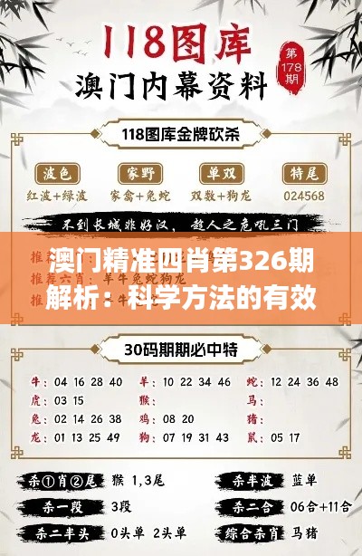 澳门精准四肖第326期解析：科学方法的有效应用_GPL6.25.82内容创作版