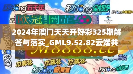 2024年澳门天天开好彩325期解答与落实_GML9.52.82云端共享版