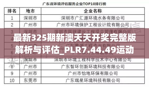 最新325期新澳天天开奖完整版解析与评估_PLR7.44.49运动版