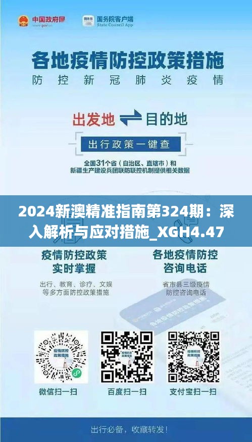 2024新澳精准指南第324期：深入解析与应对措施_XGH4.47.74防御版本