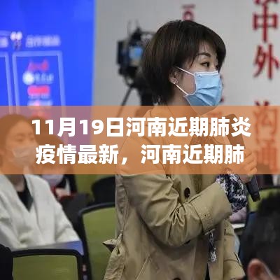 河南肺炎疫情最新动态深度观察，11月19日报告