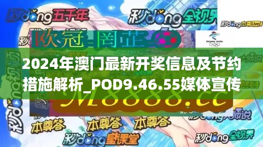 2024年澳门最新开奖信息及节约措施解析_POD9.46.55媒体宣传版