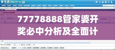 77778888管家婆开奖必中分析及全面计划解析_ZHW2.71.60计算能力版本