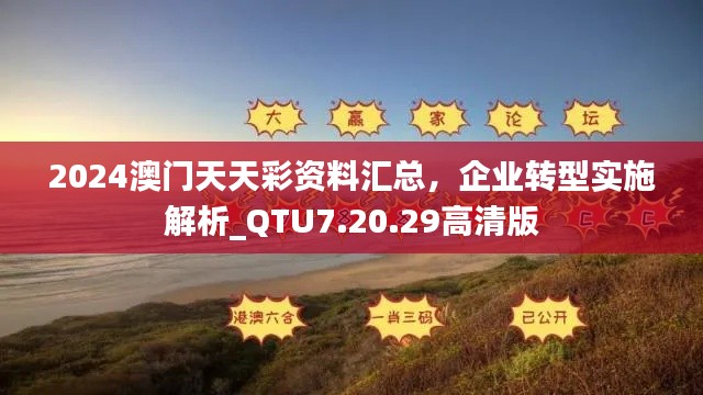 2024澳门天天彩资料汇总，企业转型实施解析_QTU7.20.29高清版