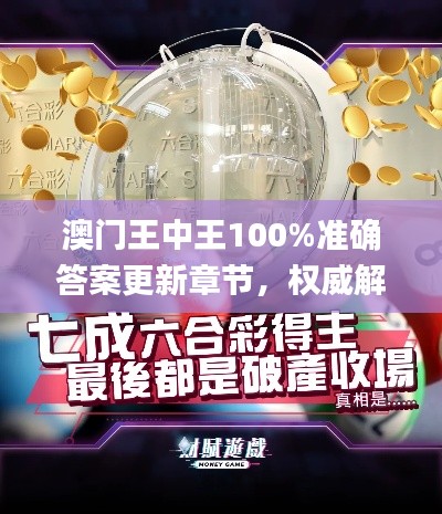 澳门王中王100%准确答案更新章节，权威解读措施分析_ODJ8.42.99艺术版