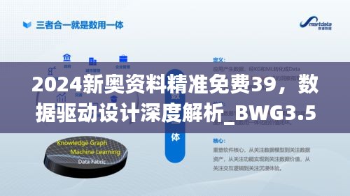 2024新奥资料精准免费39，数据驱动设计深度解析_BWG3.51.92强劲版