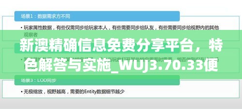 新澳精确信息免费分享平台，特色解答与实施_WUJ3.70.33便捷版