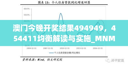 澳门今晚开奖结果494949，454411均衡解读与实施_MNM4.66.91版