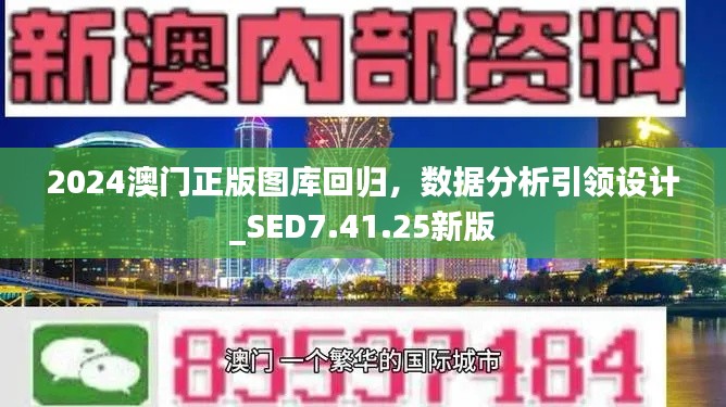 2024澳门正版图库回归，数据分析引领设计_SED7.41.25新版