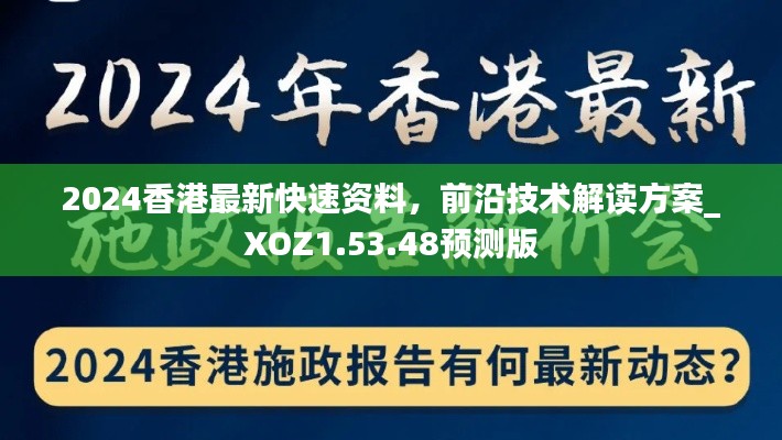 2024香港最新快速资料，前沿技术解读方案_XOZ1.53.48预测版