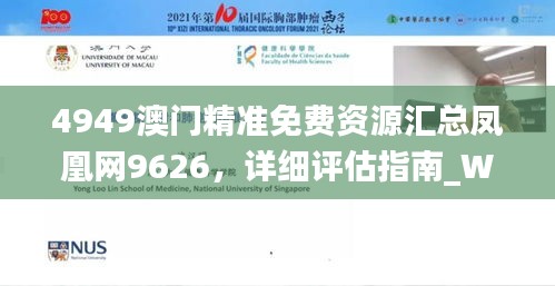 4949澳门精准免费资源汇总凤凰网9626，详细评估指南_WRF9.53.25炼脏环境