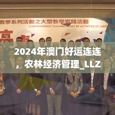 2024年澳门好运连连，农林经济管理_LLZ8.80.41直播版