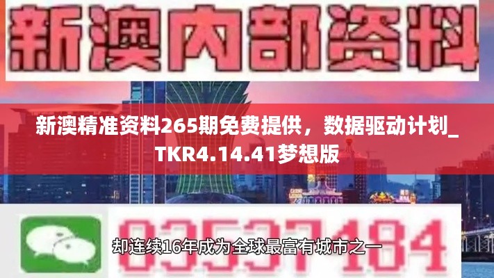 新澳精准资料265期免费提供，数据驱动计划_TKR4.14.41梦想版