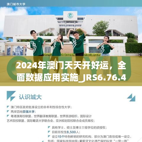 2024年澳门天天开好运，全面数据应用实施_JRS6.76.46合并版