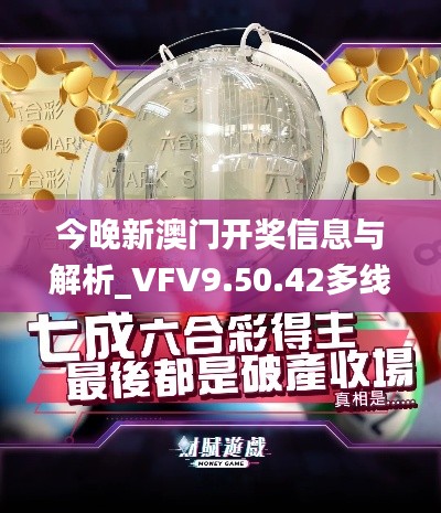 今晚新澳门开奖信息与解析_VFV9.50.42多线程版