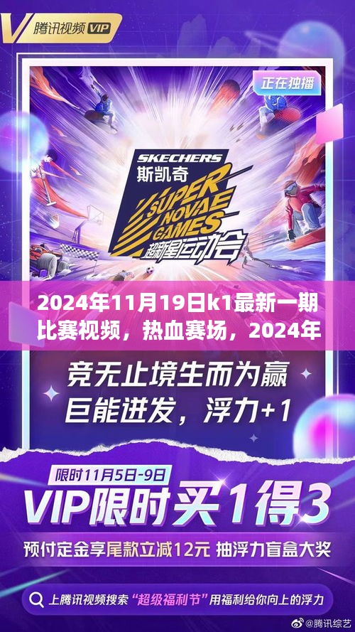 独家解析，热血赛场，2024年K1赛事新篇章——11月19日比赛视频回顾与解析