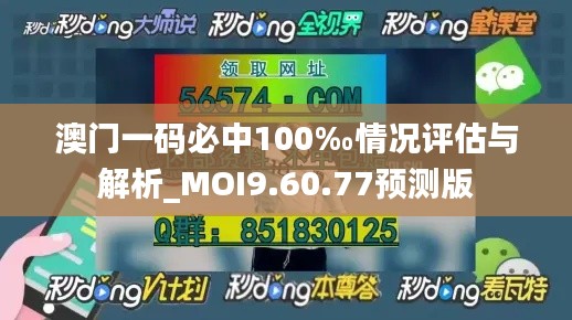 澳门一码必中100‰情况评估与解析_MOI9.60.77预测版