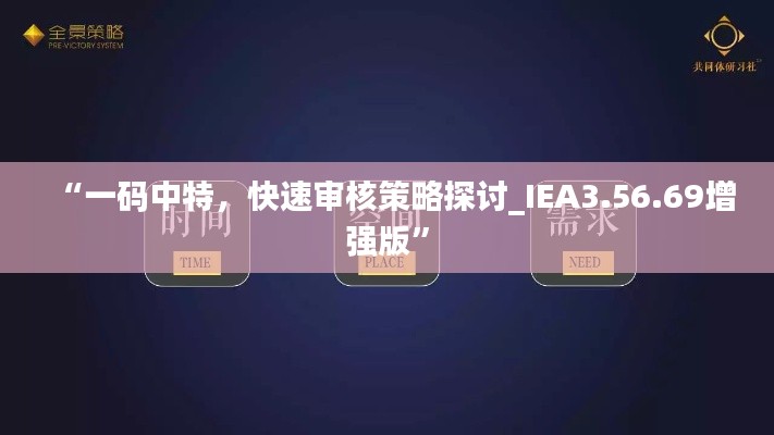 “一码中特，快速审核策略探讨_IEA3.56.69增强版”