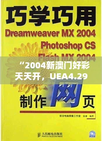 “2004新澳门好彩天天开，UEA4.29.76学习版专业问题解析”