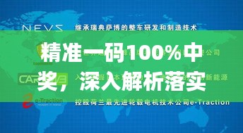 精准一码100%中奖，深入解析落实_AJX4.77.81养生版