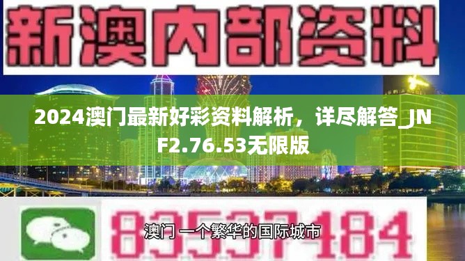 2024澳门最新好彩资料解析，详尽解答_JNF2.76.53无限版