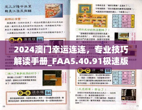 2024澳门幸运连连，专业技巧解读手册_FAA5.40.91极速版