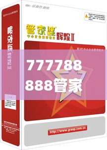 777788888管家婆专区，高效计划设计_GCA2.39.43更新版