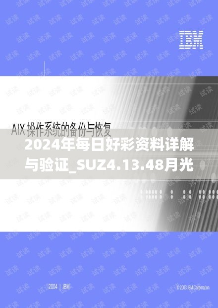 2024年每日好彩资料详解与验证_SUZ4.13.48月光版