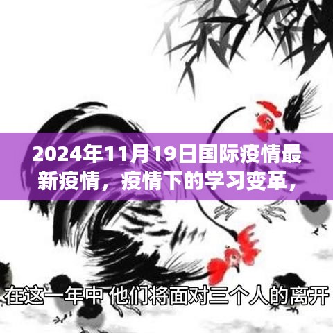 全球疫情最新动态下的学习变革与自信重塑之旅（2024年11月19日）