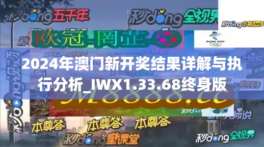 2024年澳门新开奖结果详解与执行分析_IWX1.33.68终身版