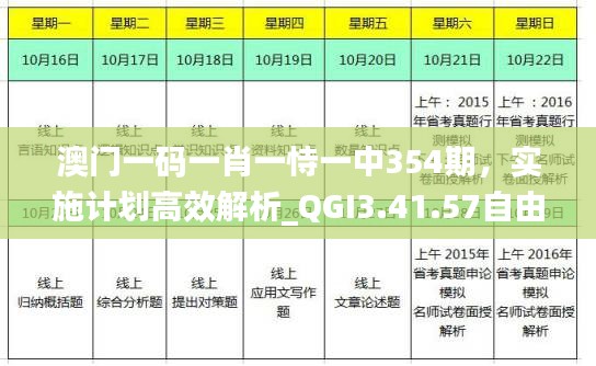 澳门一码一肖一恃一中354期，实施计划高效解析_QGI3.41.57自由版